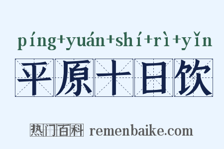 平原十日饮是什么意思的图片